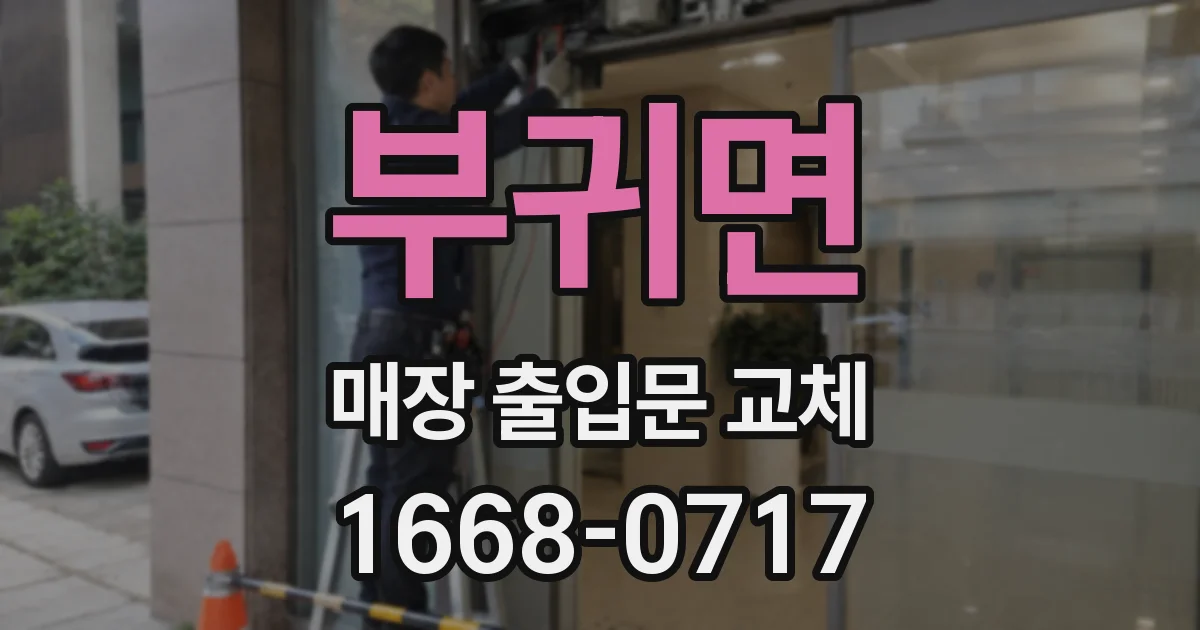 부귀면 매장 출입문 교체