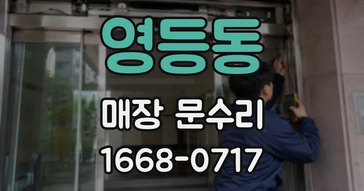 영등동 매장 문수리
