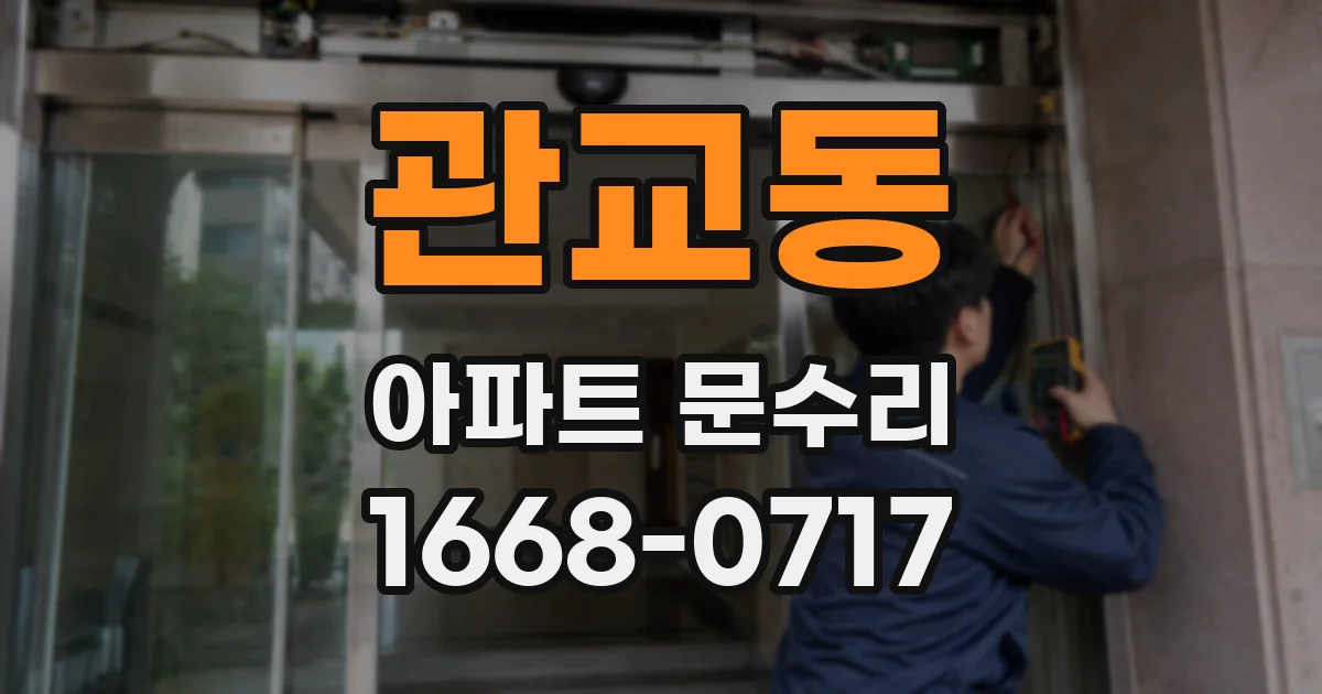 관교동 아파트 문수리