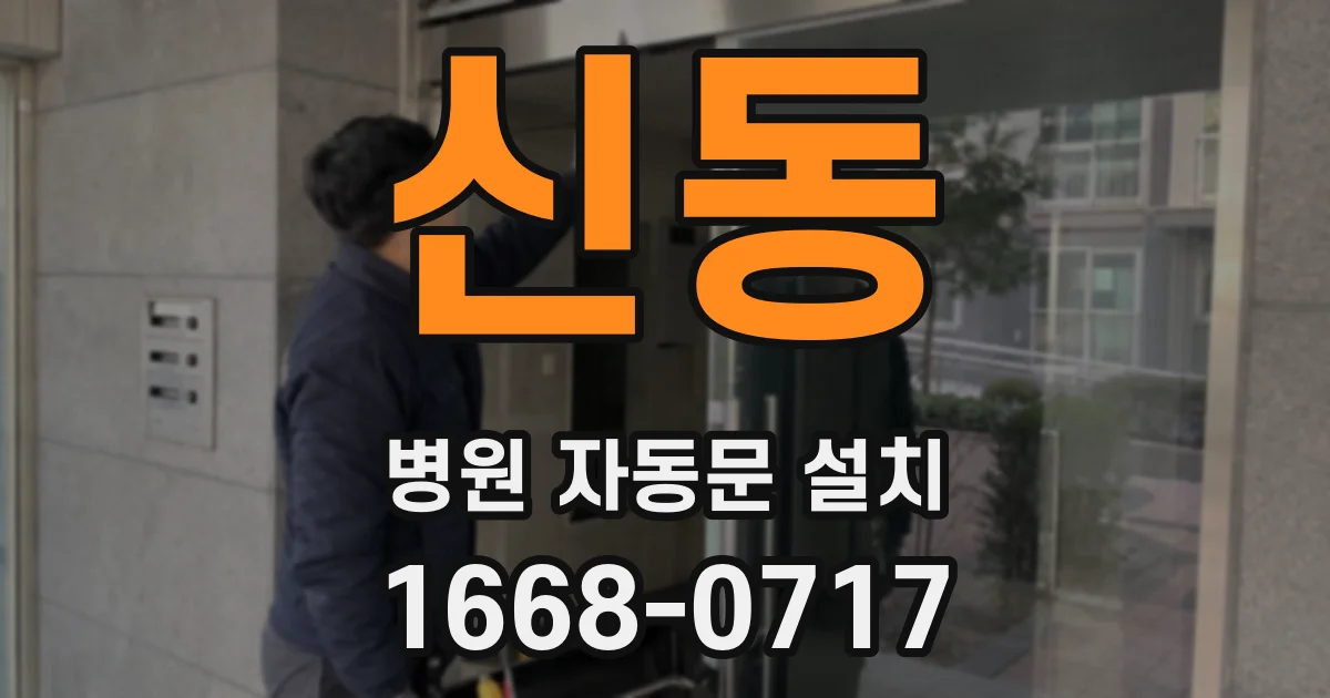 신동 병원 자동문 설치