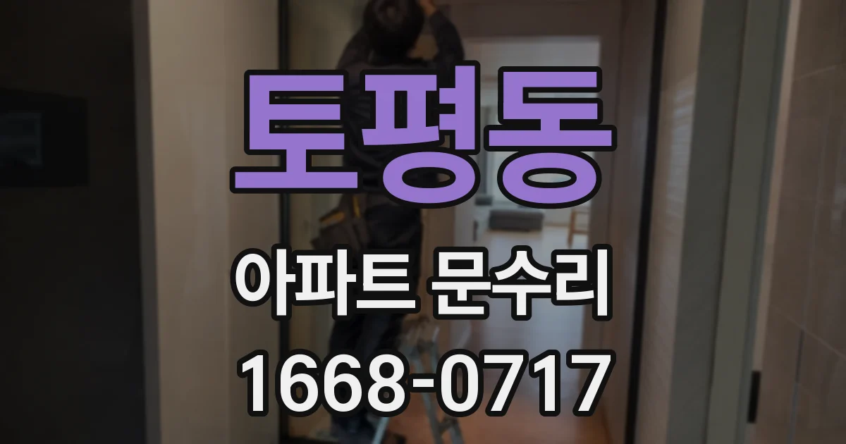 토평동 아파트 문수리