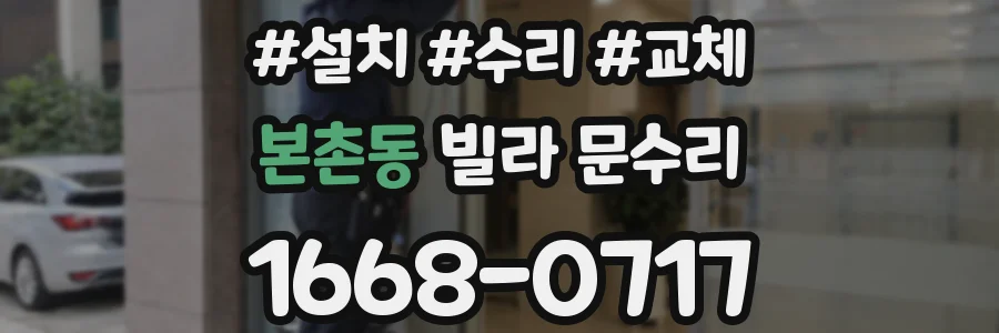 본촌동 빌라 문수리