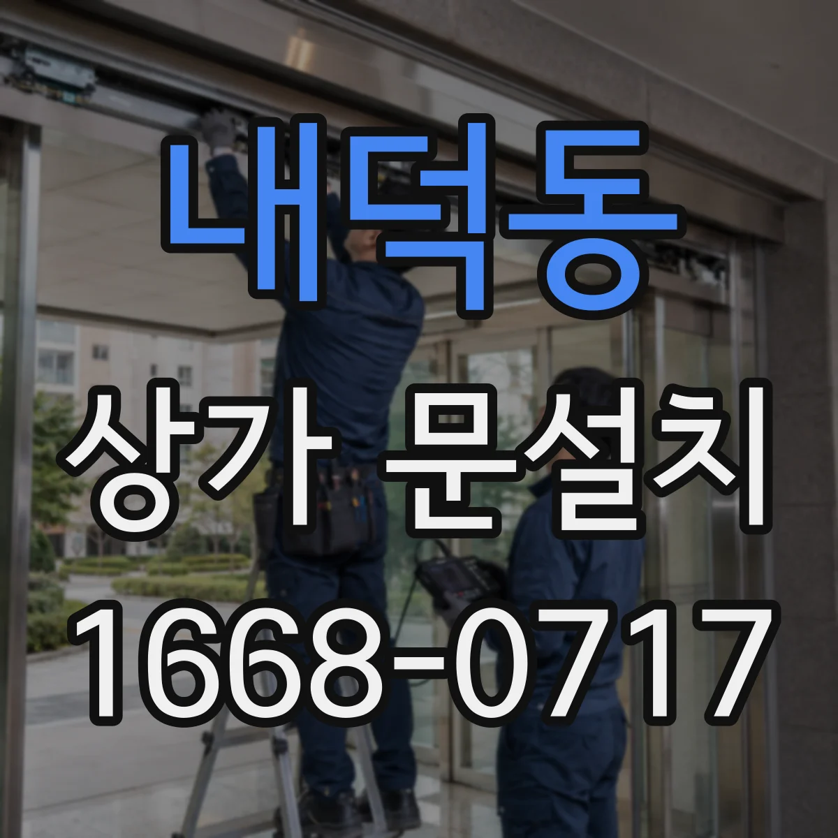 내덕동 상가 문설치