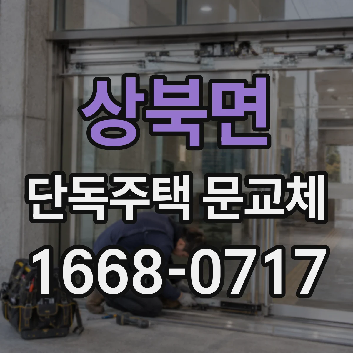 상북면 단독주택 문교체