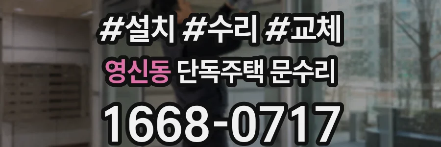 영신동 단독주택 문수리
