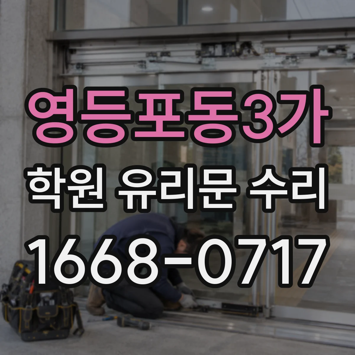 영등포동3가 학원 유리문 수리