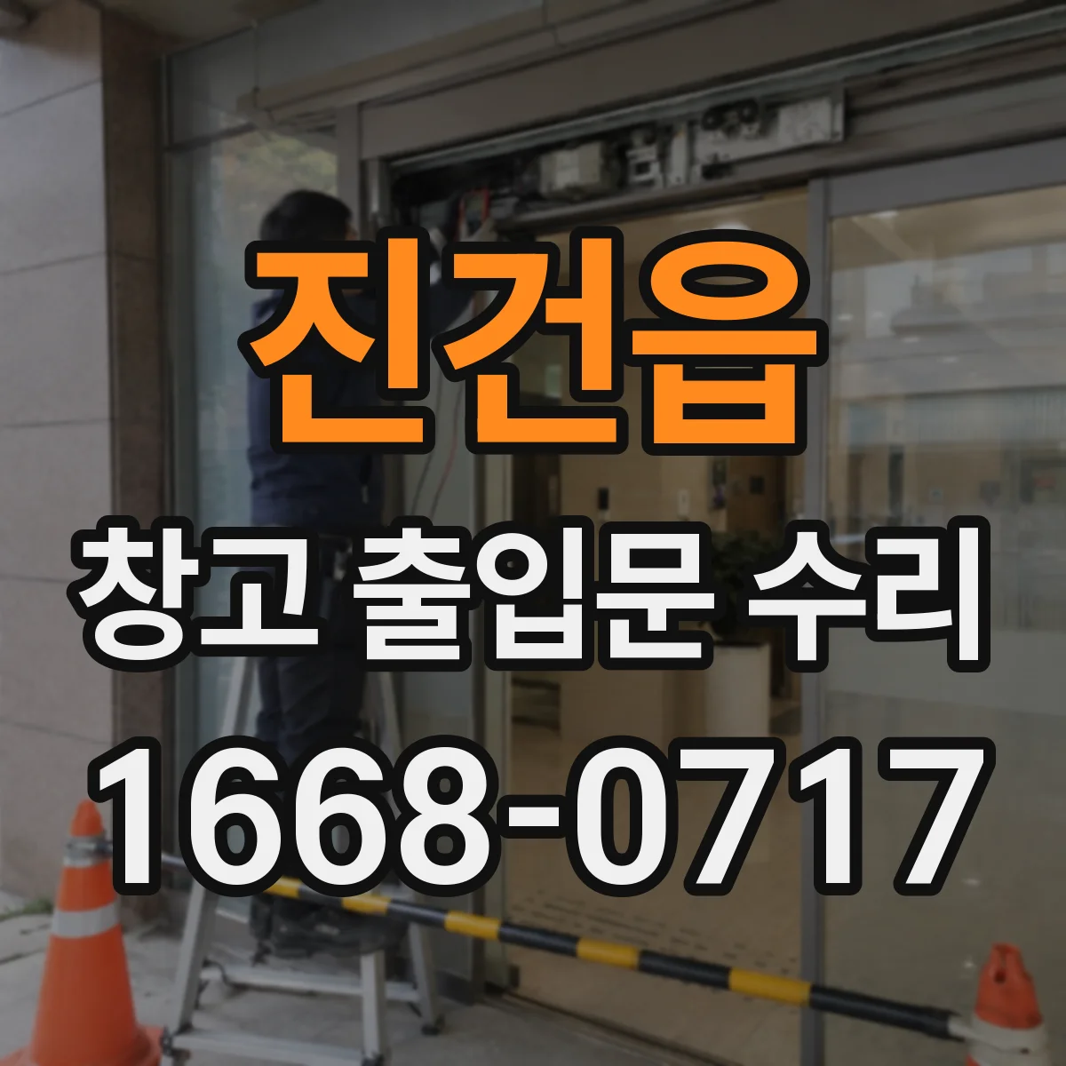 진건읍 창고 출입문 수리