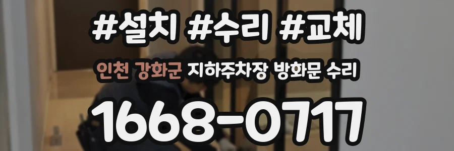 인천 강화군 지하주차장 방화문 수리
