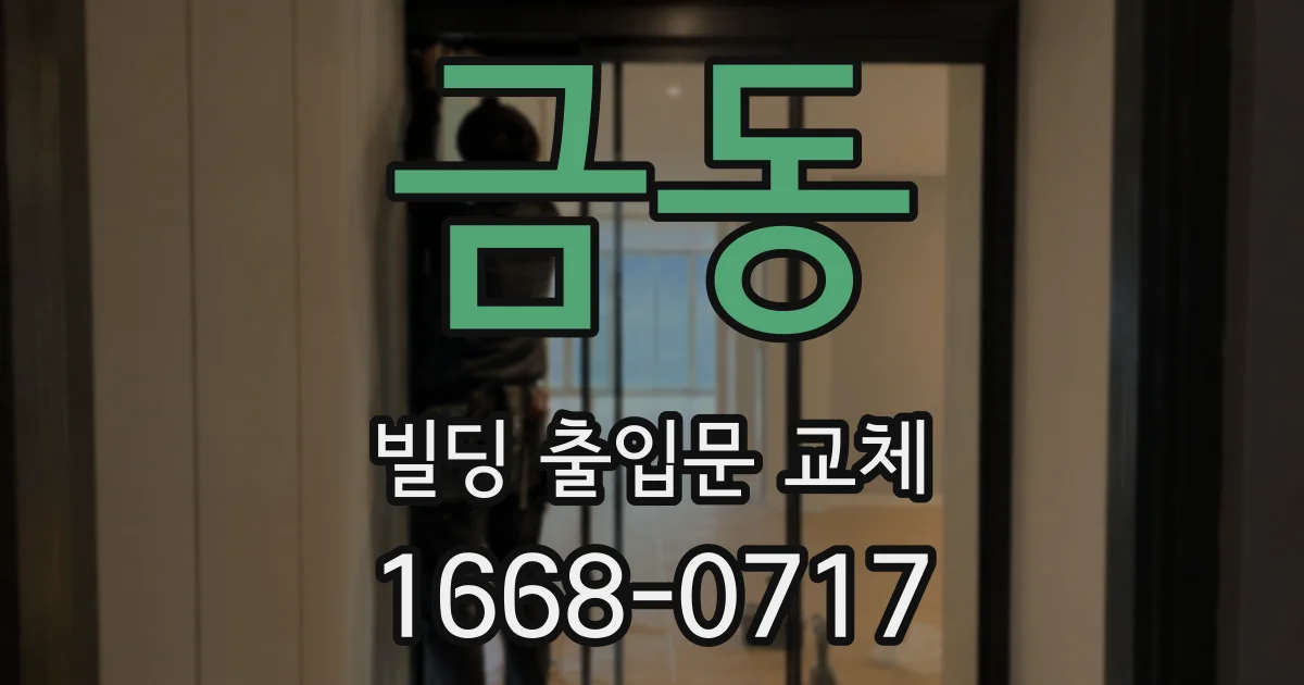 금동 빌딩 출입문 교체