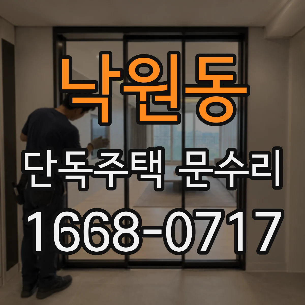 낙원동 단독주택 문수리
