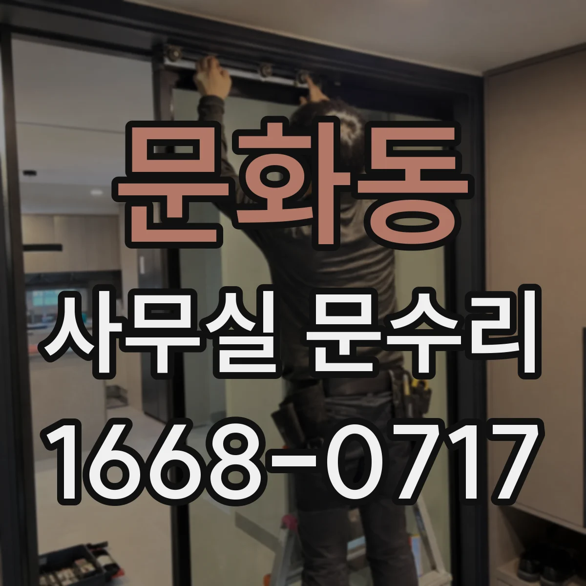 문화동 사무실 문수리