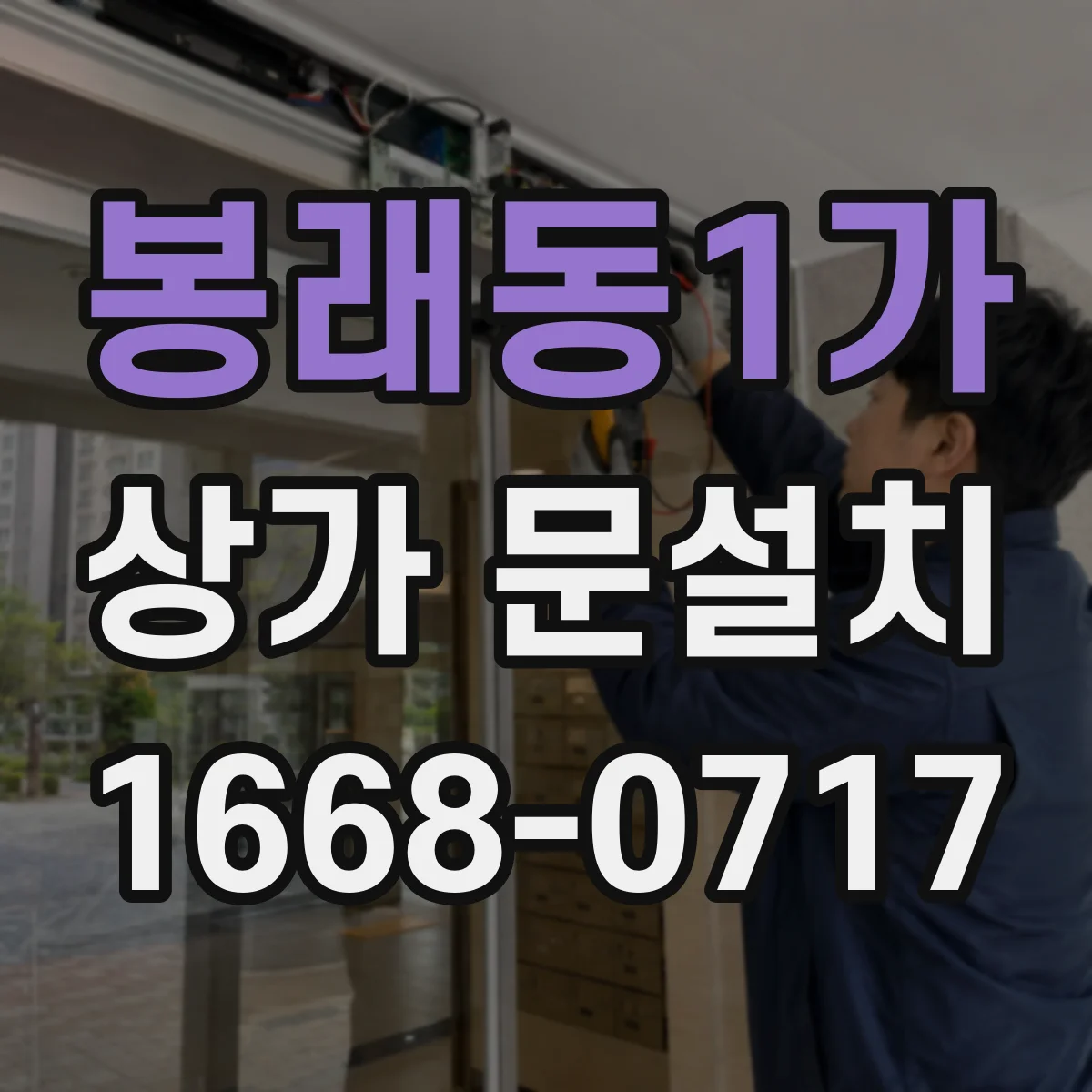 봉래동1가 상가 문설치 출입문 개폐 방식에 따른 규격 산출