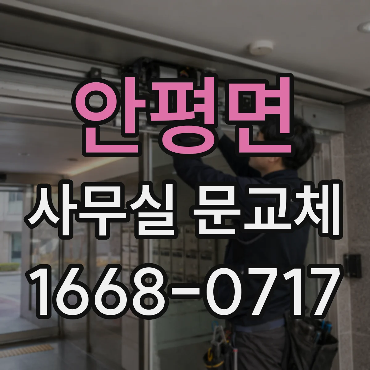안평면 사무실 문교체