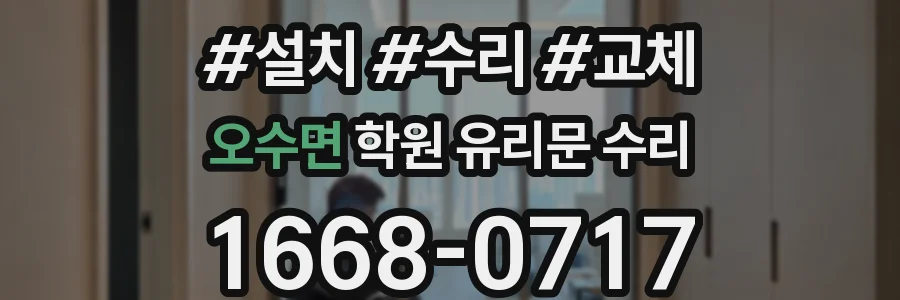 오수면 학원 유리문 수리