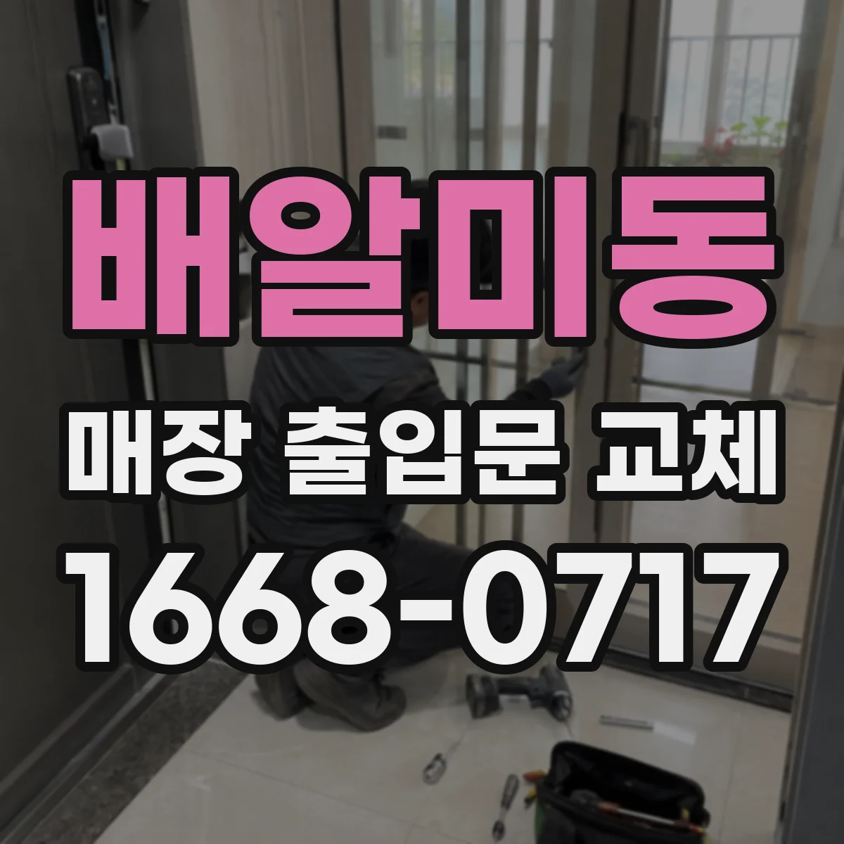 배알미동 매장 출입문 교체