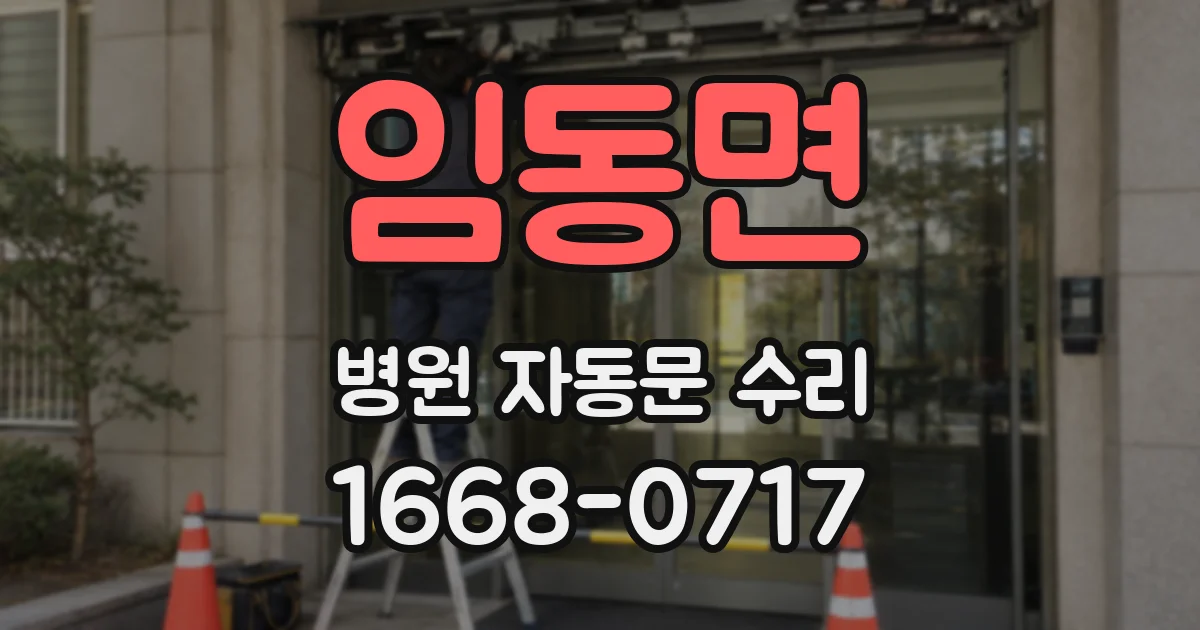 임동면 병원 자동문 수리