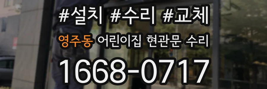 영주동 어린이집 현관문 수리