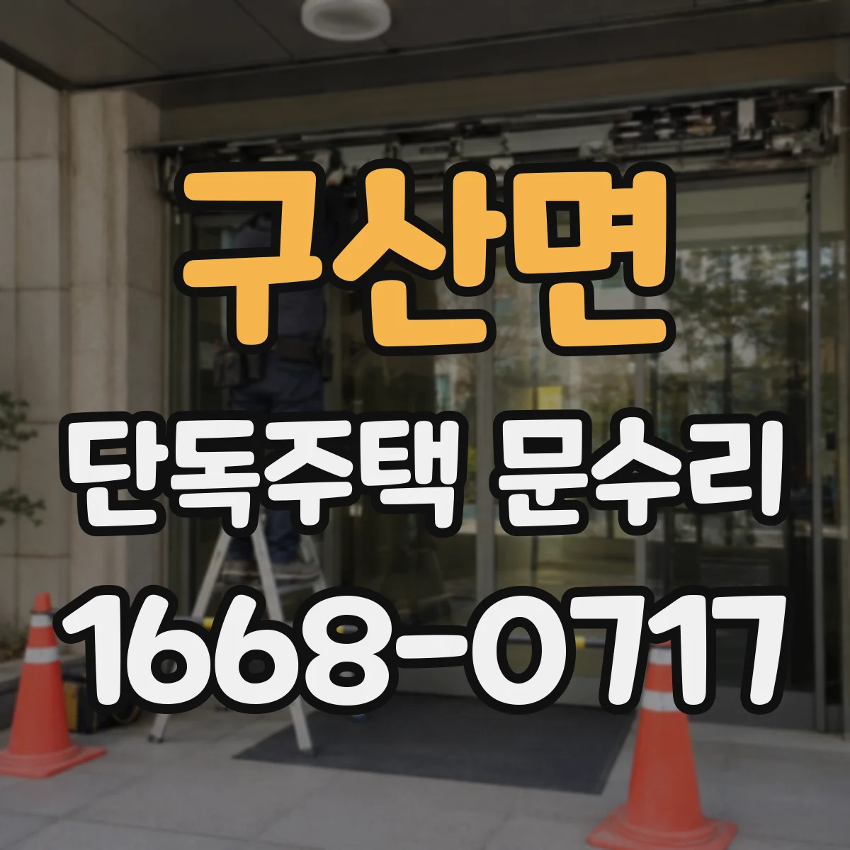 구산면 단독주택 문수리