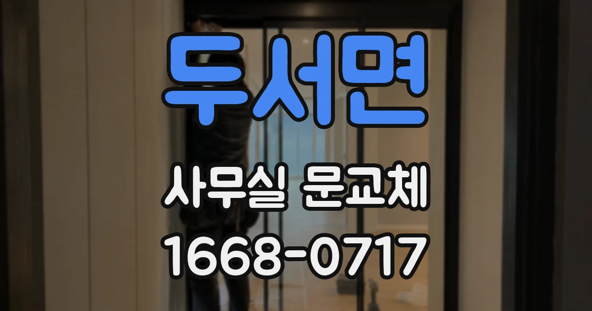 두서면 사무실 문교체
