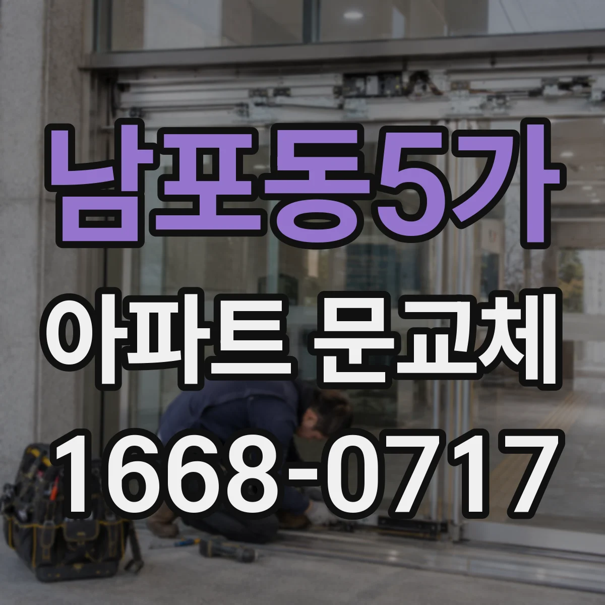 남포동5가 아파트 문교체