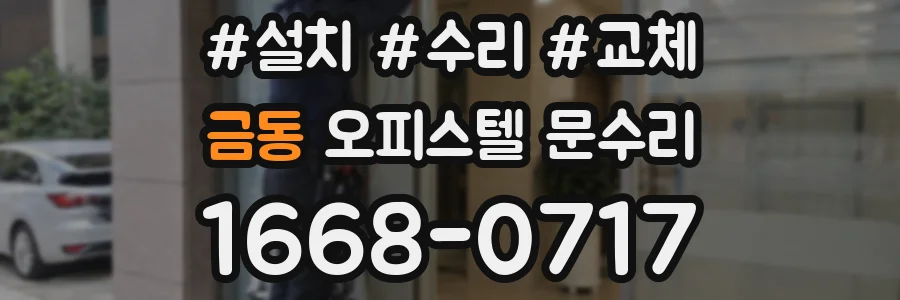 금동 오피스텔 문수리