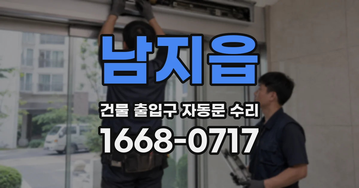 남지읍 건물 출입구 자동문 수리