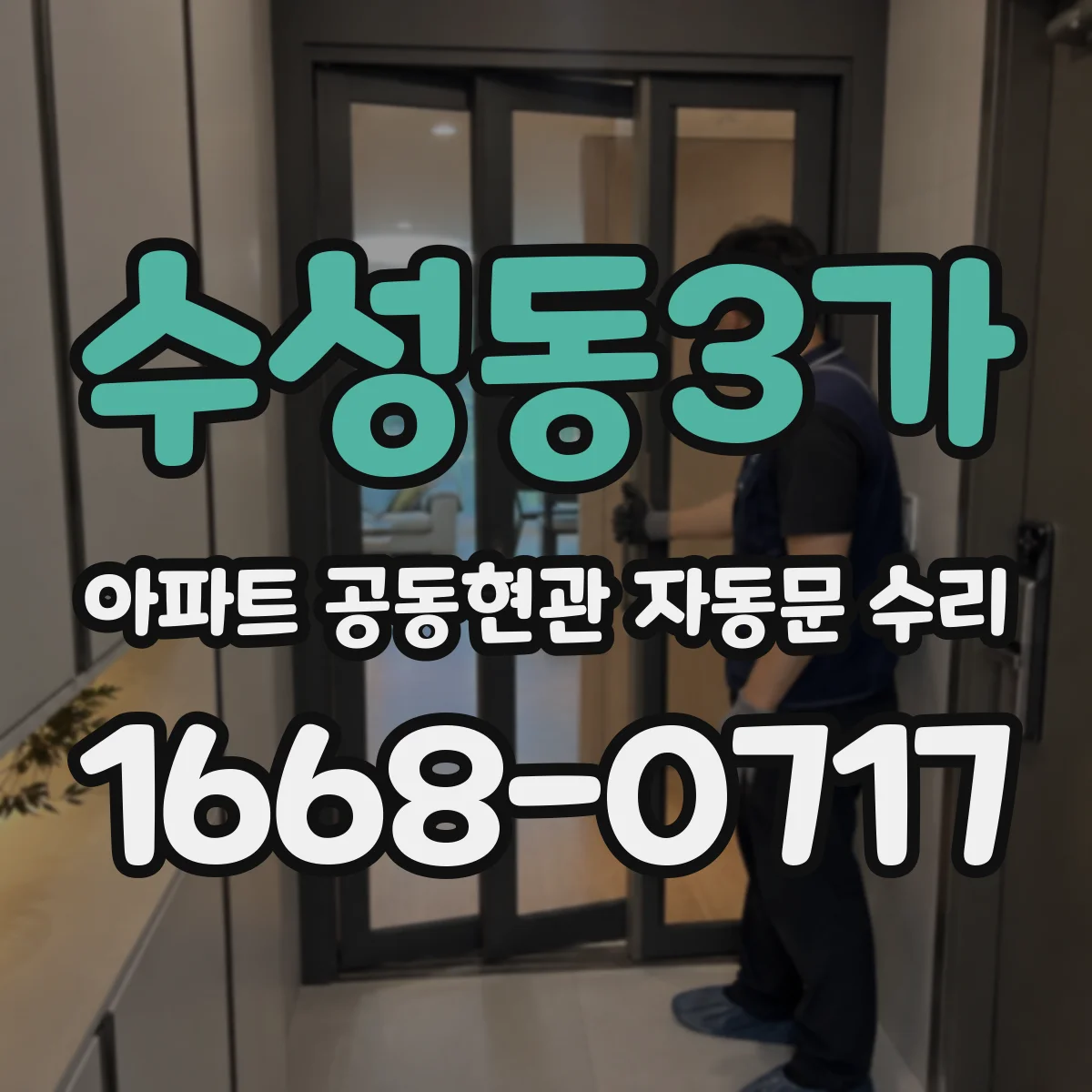 수성동3가 아파트 공동현관 자동문 수리