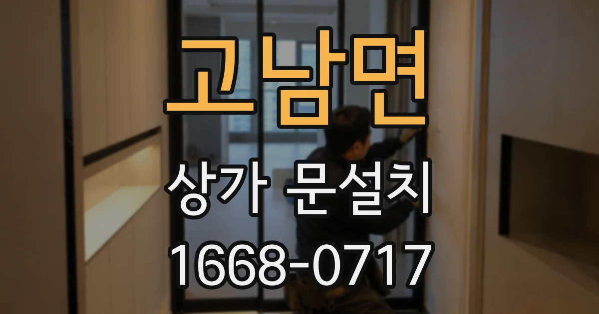 고남면 상가 문설치