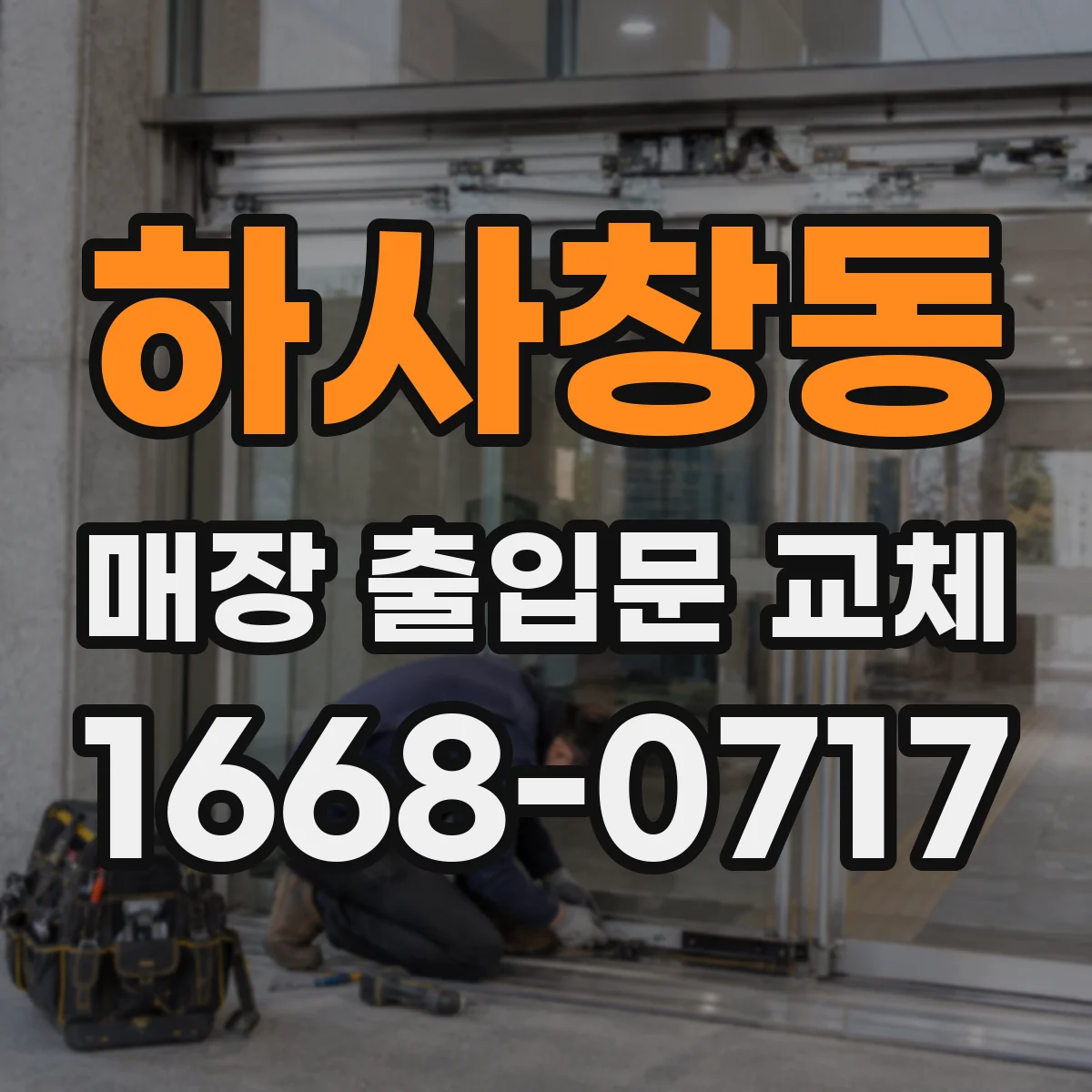 하사창동 매장 출입문 교체