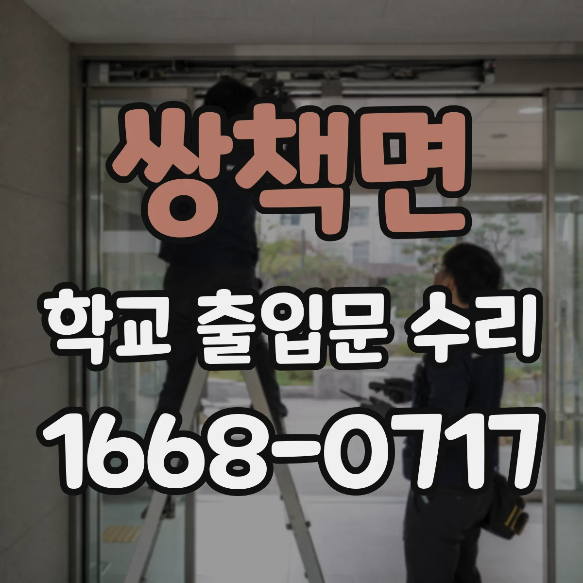 쌍책면 학교 출입문 수리