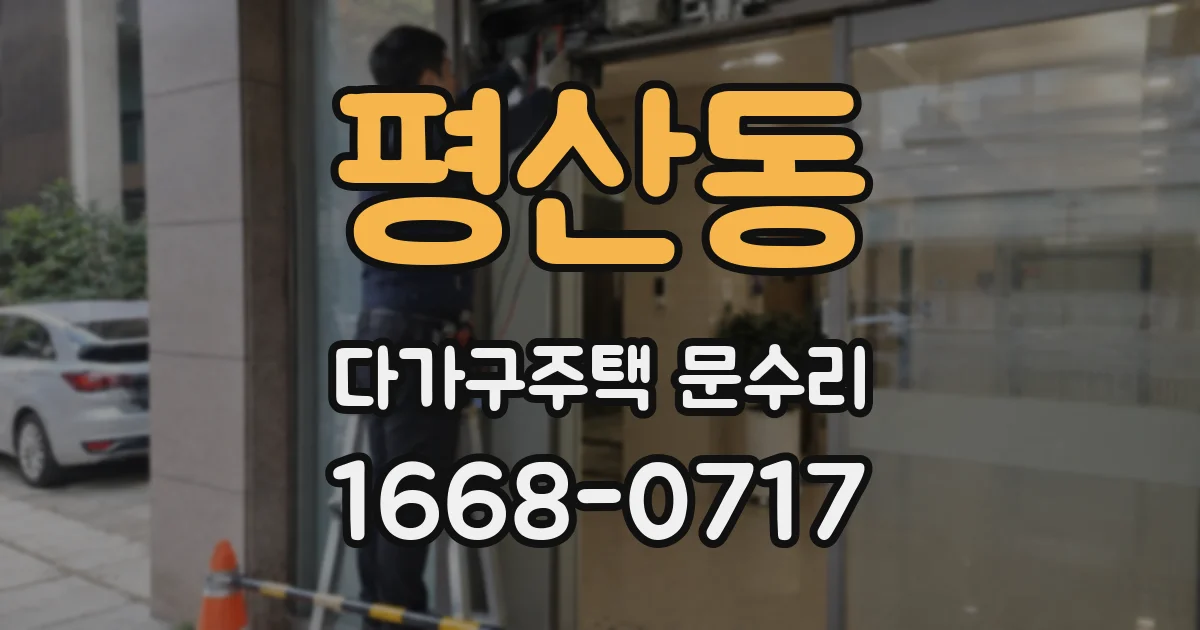 평산동 다가구주택 문수리