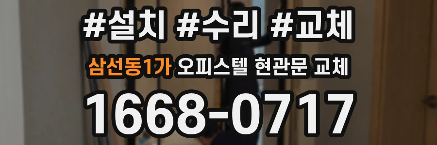 삼선동1가 오피스텔 현관문 교체