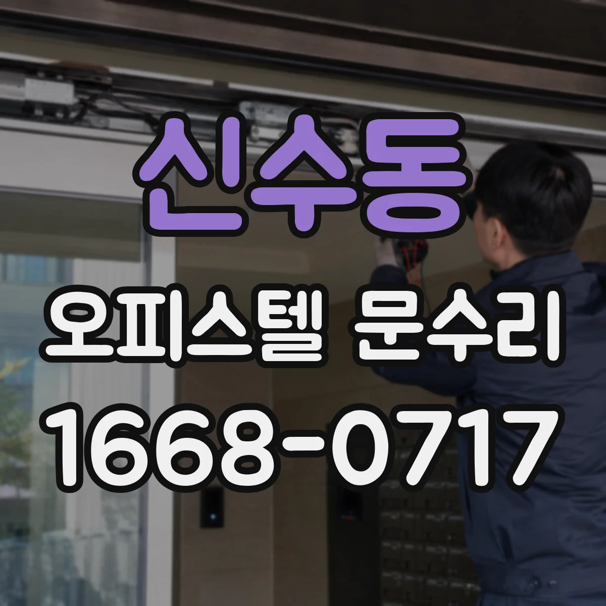 신수동 오피스텔 문수리