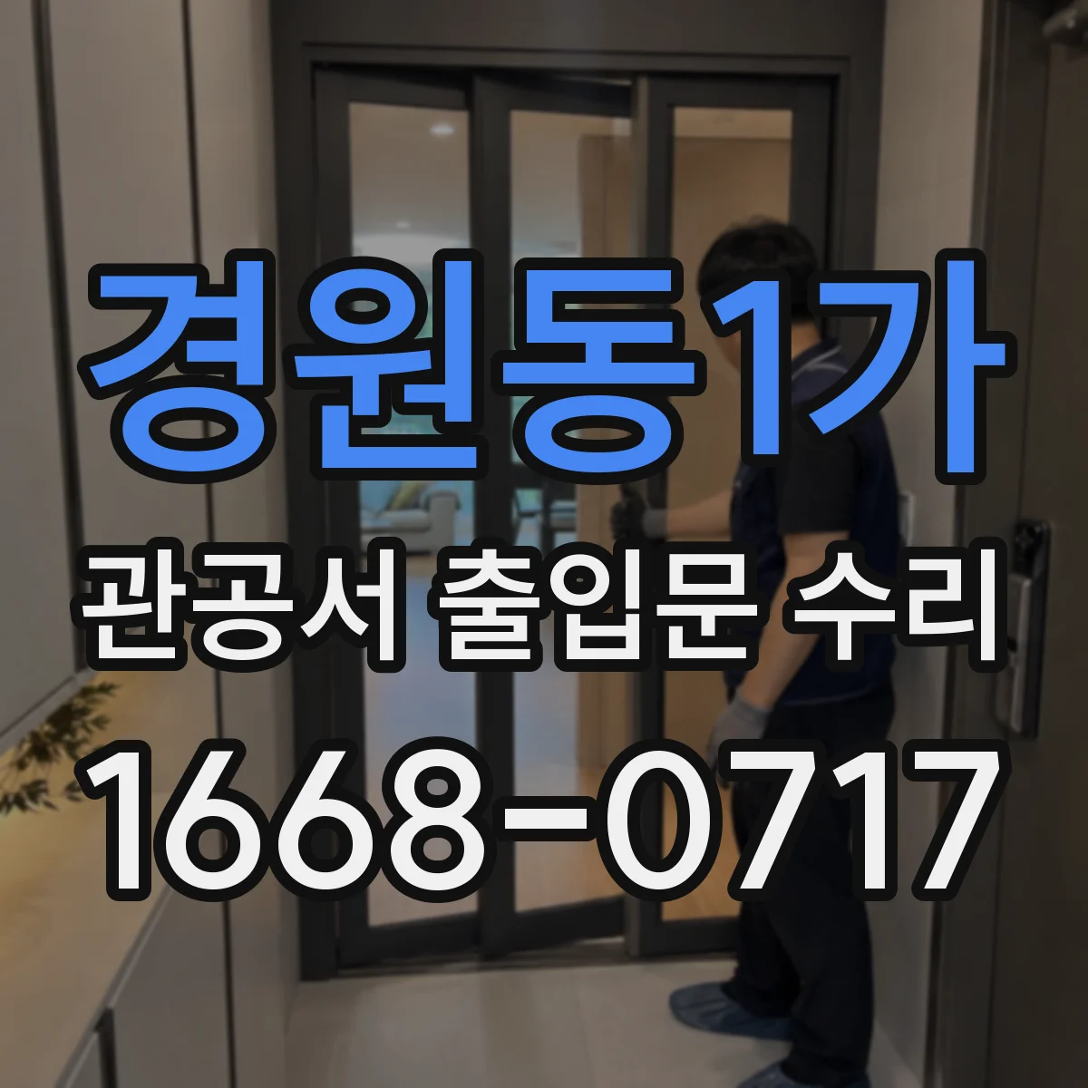 경원동1가 관공서 출입문 수리