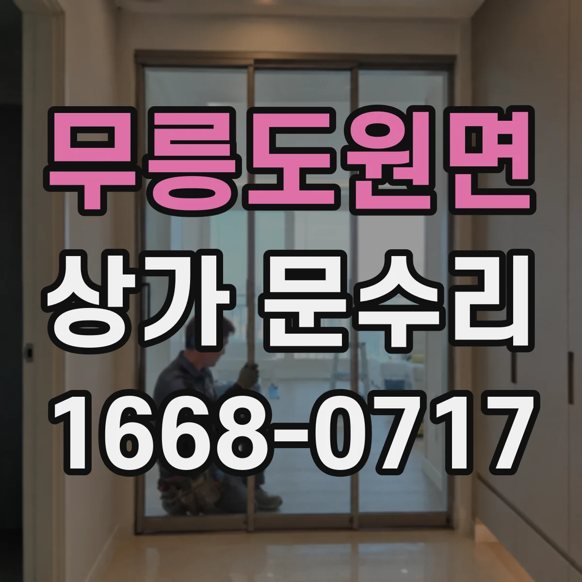 무릉도원면 상가 문수리
