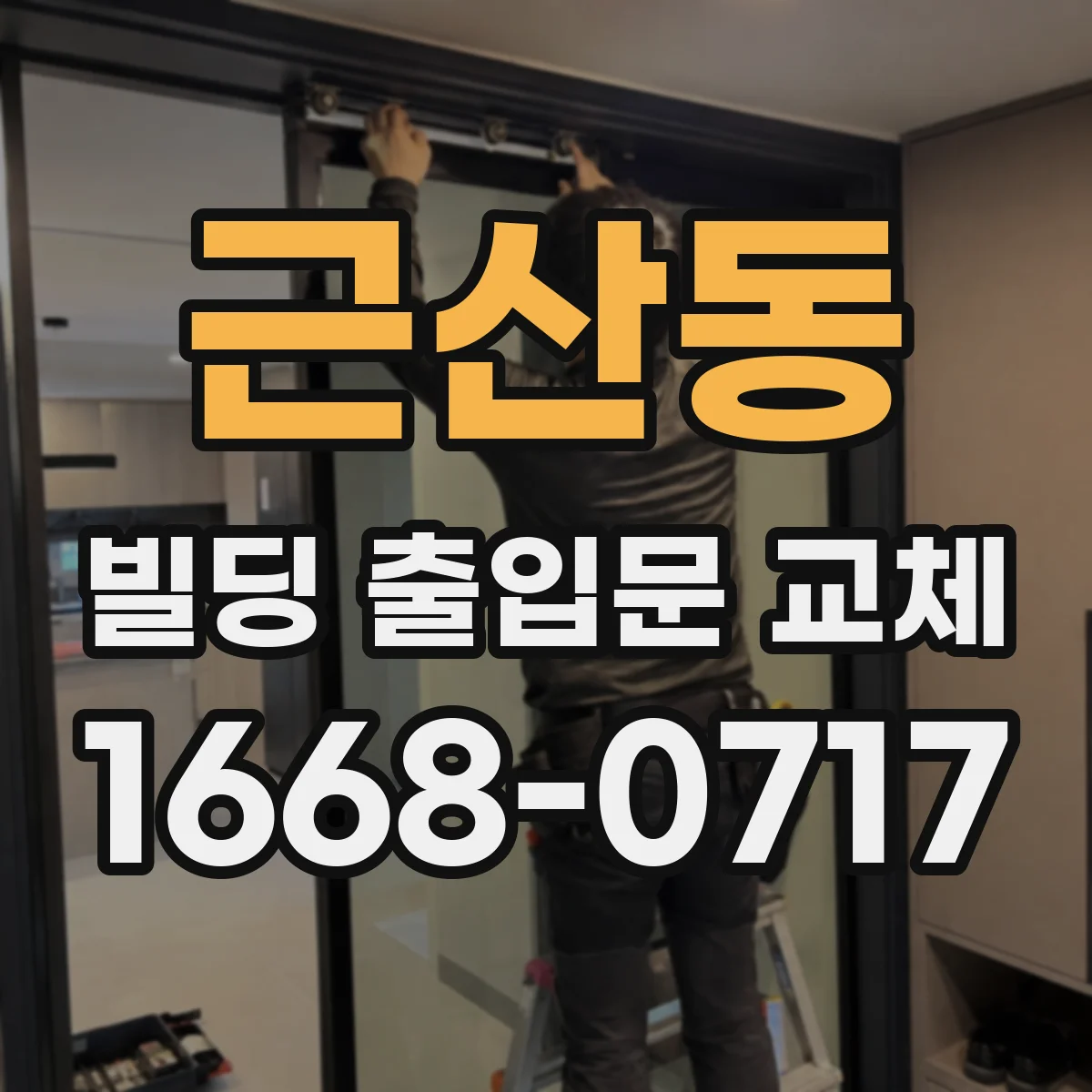 근산동 빌딩 출입문 교체