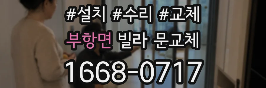 부항면 빌라 문교체