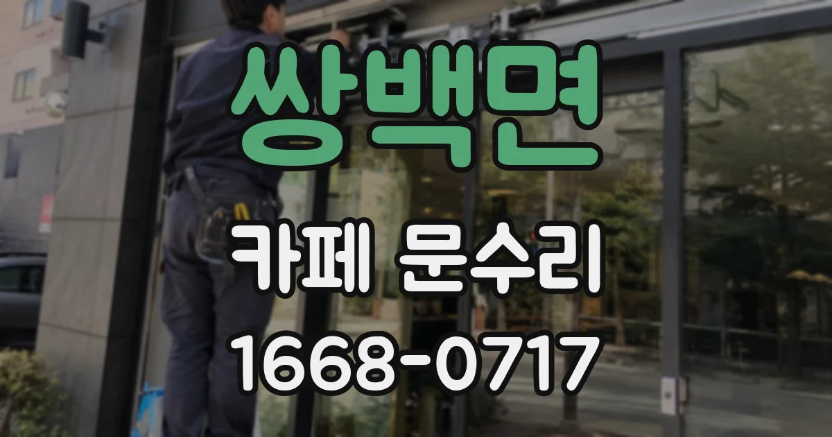 쌍백면 카페 문수리