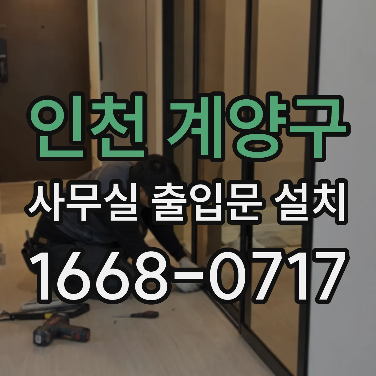 인천 계양구 사무실 출입문 설치