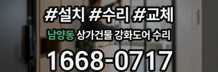 남양동 상가건물 강화도어 수리