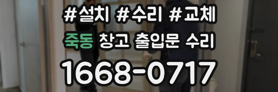 죽동 창고 출입문 수리