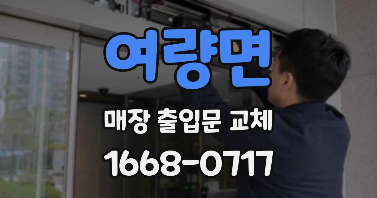 여량면 매장 출입문 교체