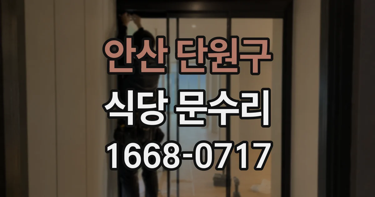 안산 단원구 식당 문수리