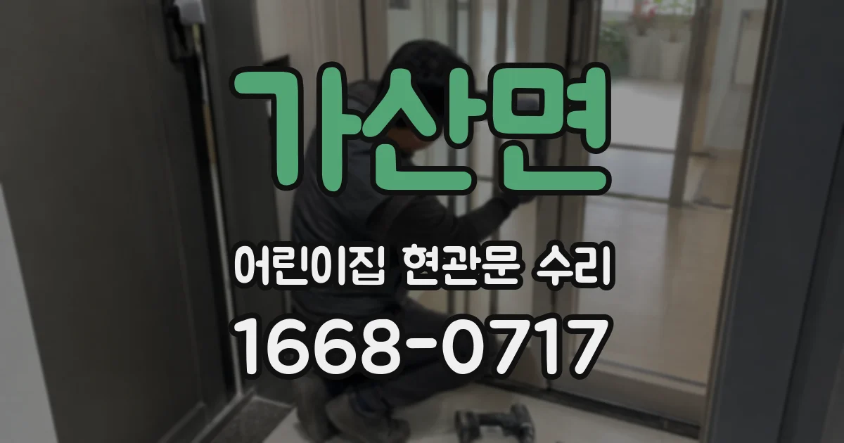 가산면 어린이집 현관문 수리