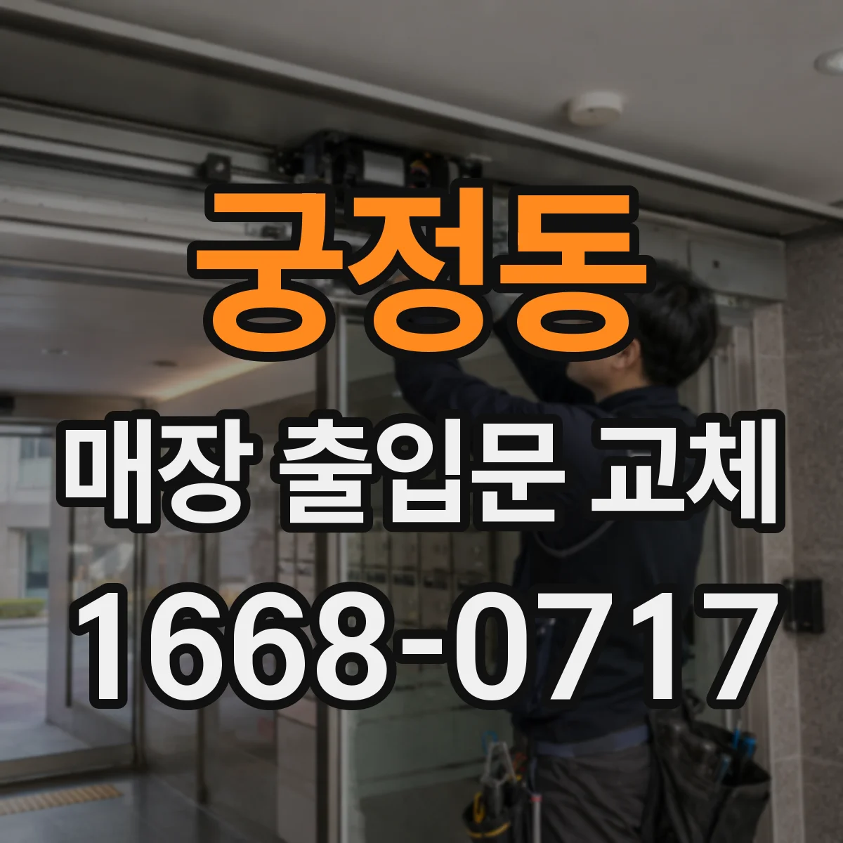 궁정동 매장 출입문 교체