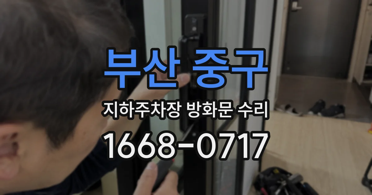 부산 중구 지하주차장 방화문 수리