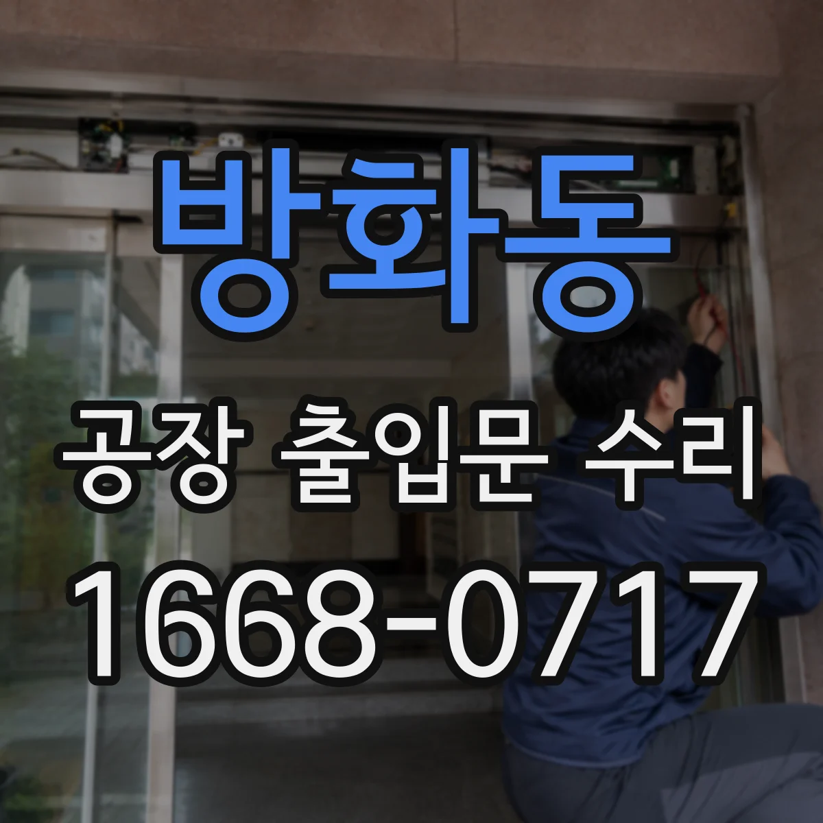 방화동 공장 출입문 수리