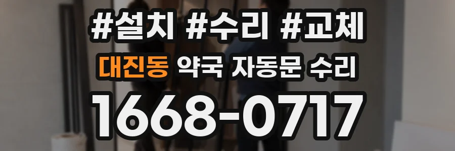 대진동 약국 자동문 수리
