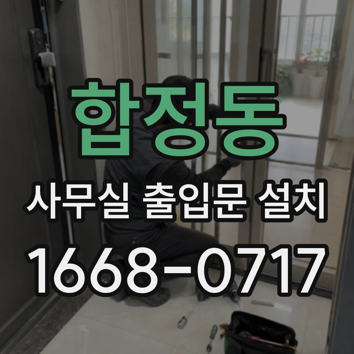 합정동 사무실 출입문 설치