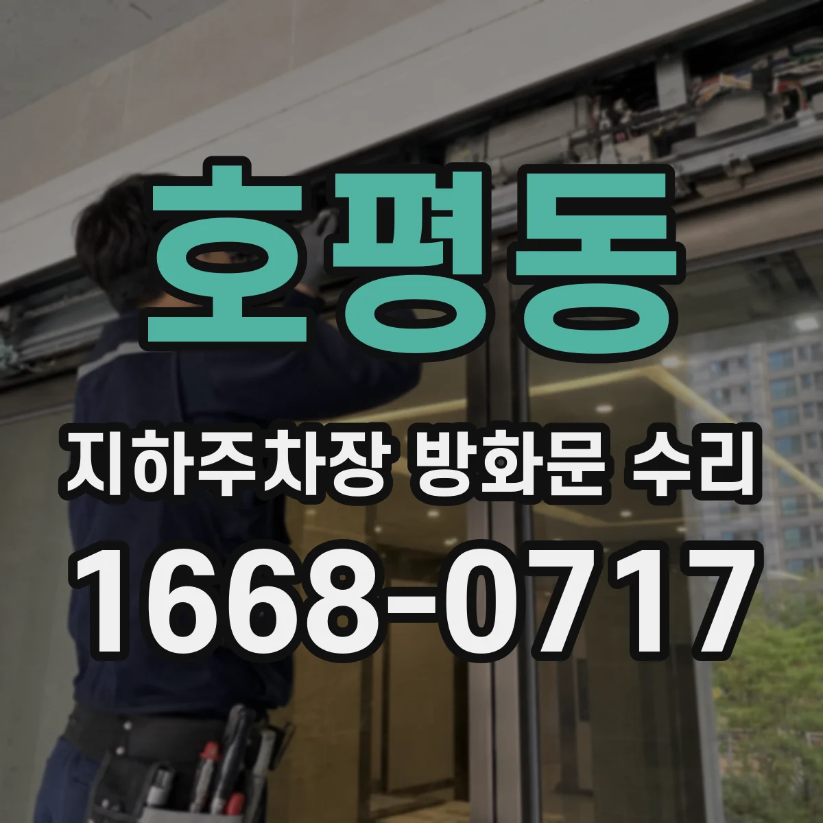 호평동 지하주차장 방화문 수리